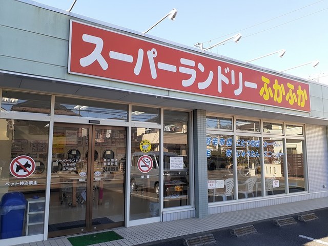 その他　スーパーランドリーふかふか（その他）まで387m