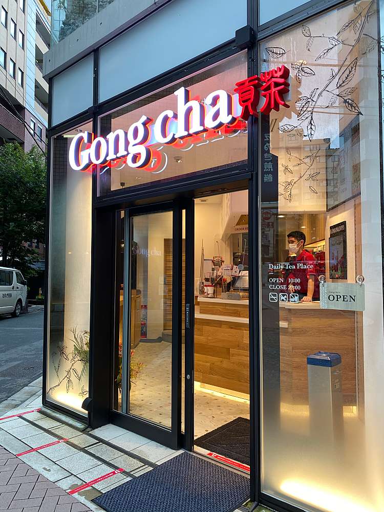 飲食店　ゴンチャ 麻布十番店（飲食店）まで570m