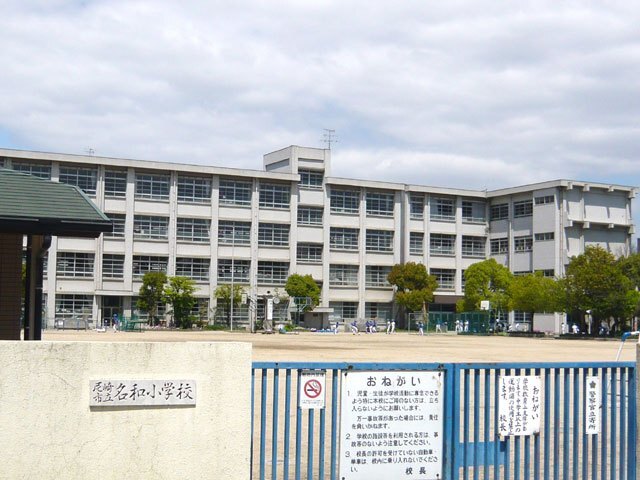 小学校　尼崎市立名和小学校（小学校）まで229m