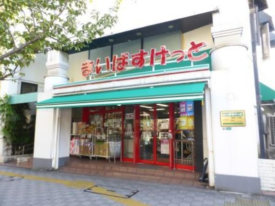 スーパー　まいばすけっと 桜新町1丁目店（スーパー）まで1037m