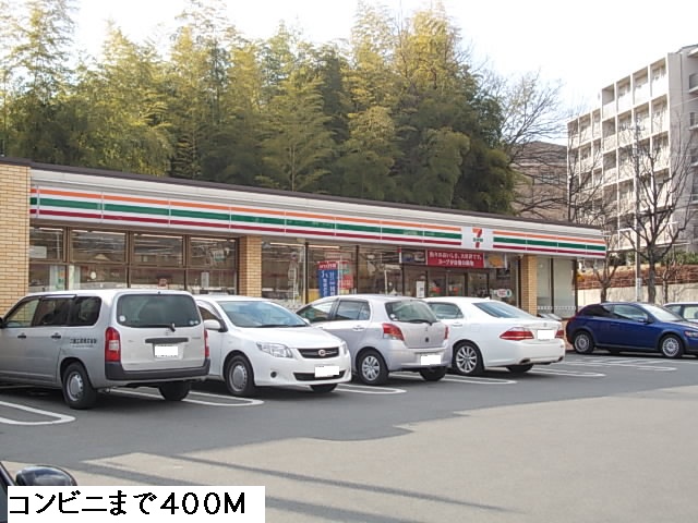 コンビニ　セブンイレブン（コンビニ）まで400m