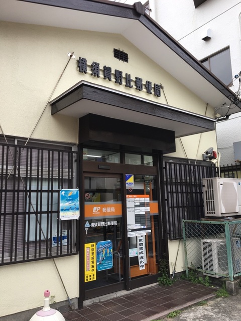 郵便局　野比郵便局（郵便局）まで750m