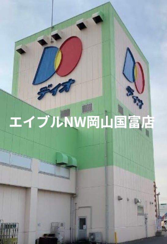スーパー　ディオ岡山東店（スーパー）まで902m
