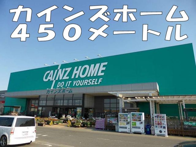 ホームセンター　カインズホーム（ホームセンター）まで450m