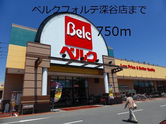 スーパー　ベルクフォルテ深谷店（スーパー）まで750m