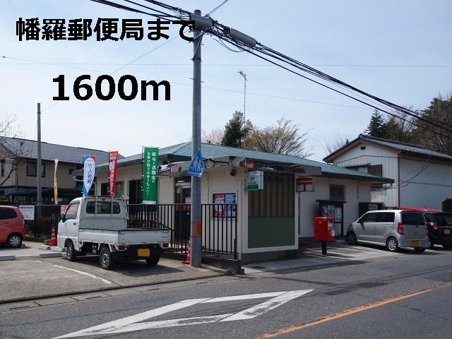 郵便局　幡羅郵便局（郵便局）まで1600m