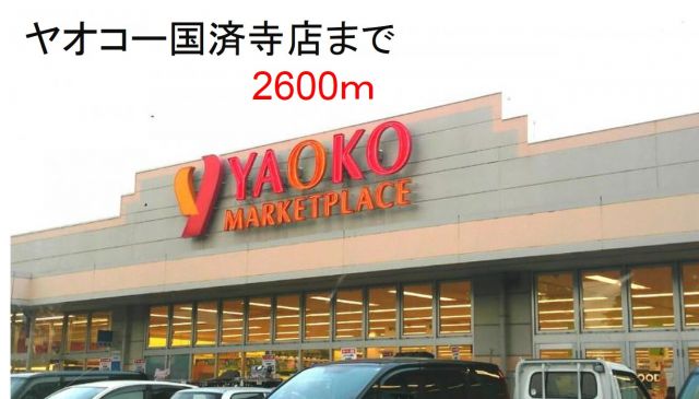 スーパー　ヤオコー国済寺店（スーパー）まで2600m
