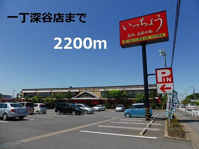 飲食店　いっちょう深谷店（飲食店）まで2200m