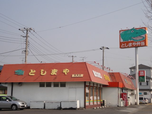 その他　としまや弁当（その他）まで570m