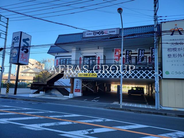 飲食店　くら寿司 座間店（飲食店）まで541m