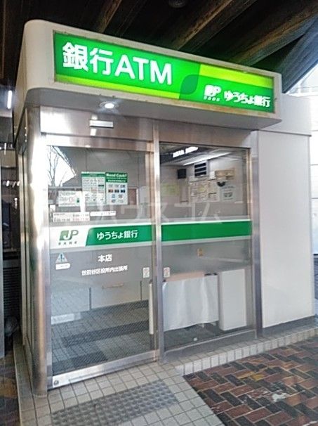 銀行　ゆうちょ銀行本店世田谷区役所内出張所（銀行）まで277m