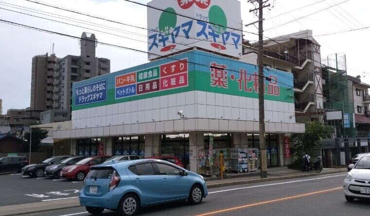ドラックストア　ドラッグスギヤマ石川橋店（ドラッグストア）まで545m