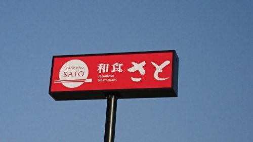 飲食店　和食さと 玉津店（飲食店）まで354m