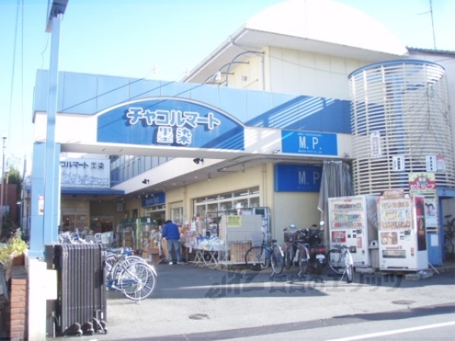 スーパー　スーパーチャコルマート墨染（スーパー）まで70m