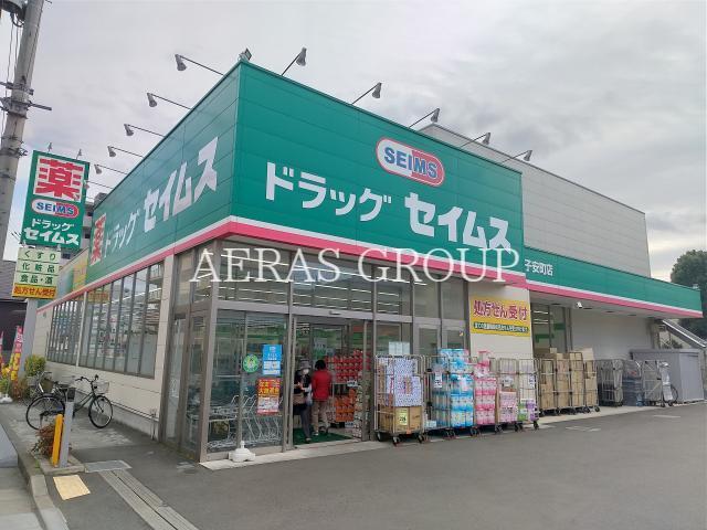 ドラックストア　ドラッグセイムス子安町店（ドラッグストア）まで806m