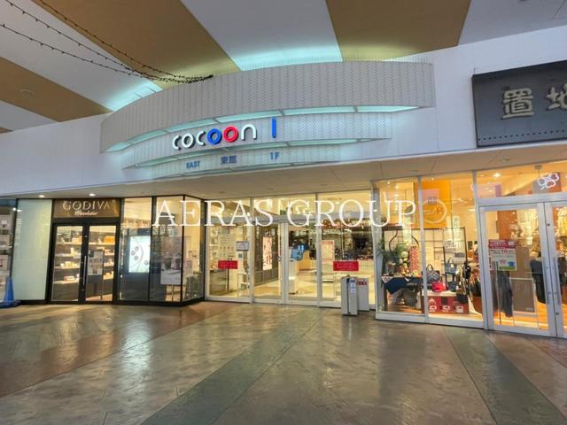 ショッピングセンター　コクーン1（ショッピングセンター）まで588m