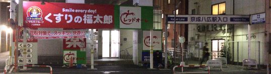 ドラックストア　くすりの福太郎八広駅前店（ドラッグストア）まで412m