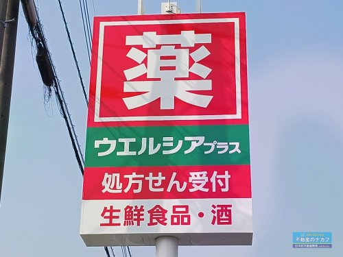 スーパー　ウェルシアプラス熊本島町店（スーパー）まで800m