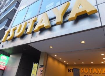 レンタルビデオ　TSUTAYA茗荷谷店（レンタルビデオ）まで142m