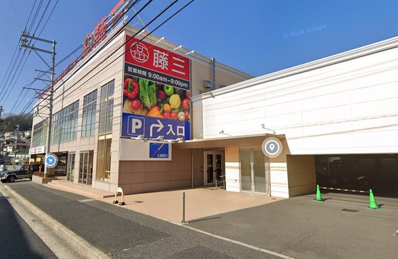 スーパー　藤三温品店（スーパー）まで534m