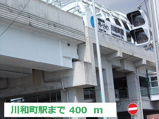 その他　川和町駅（その他）まで400m