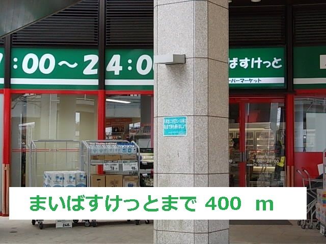 スーパー　まいばすけっと（スーパー）まで400m