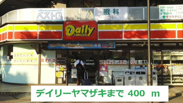 コンビニ　デイリーヤマザキ（コンビニ）まで400m
