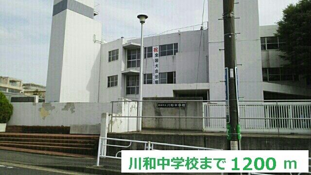 中学校　川和中学校（中学校）まで1200m
