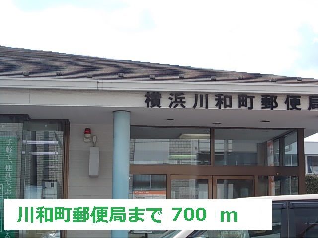 郵便局　川和町郵便局（郵便局）まで700m