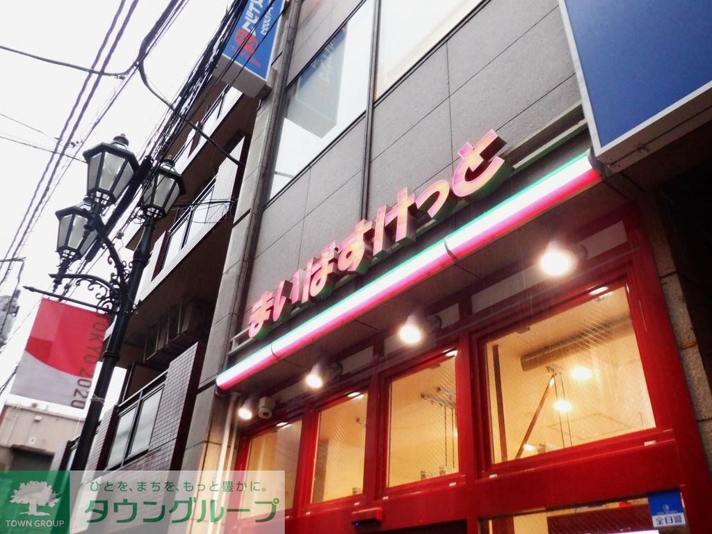 スーパー　まいばすけっと板橋本町駅前店（スーパー）まで370m