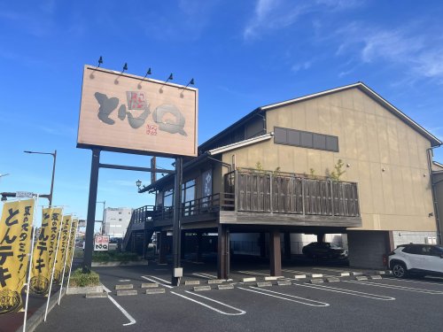 飲食店　とんQ水戸千波店（飲食店）まで1823m