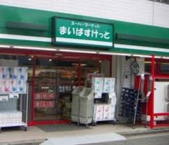 スーパー　まいばすけっと江東富岡1丁目店（スーパー）まで768m