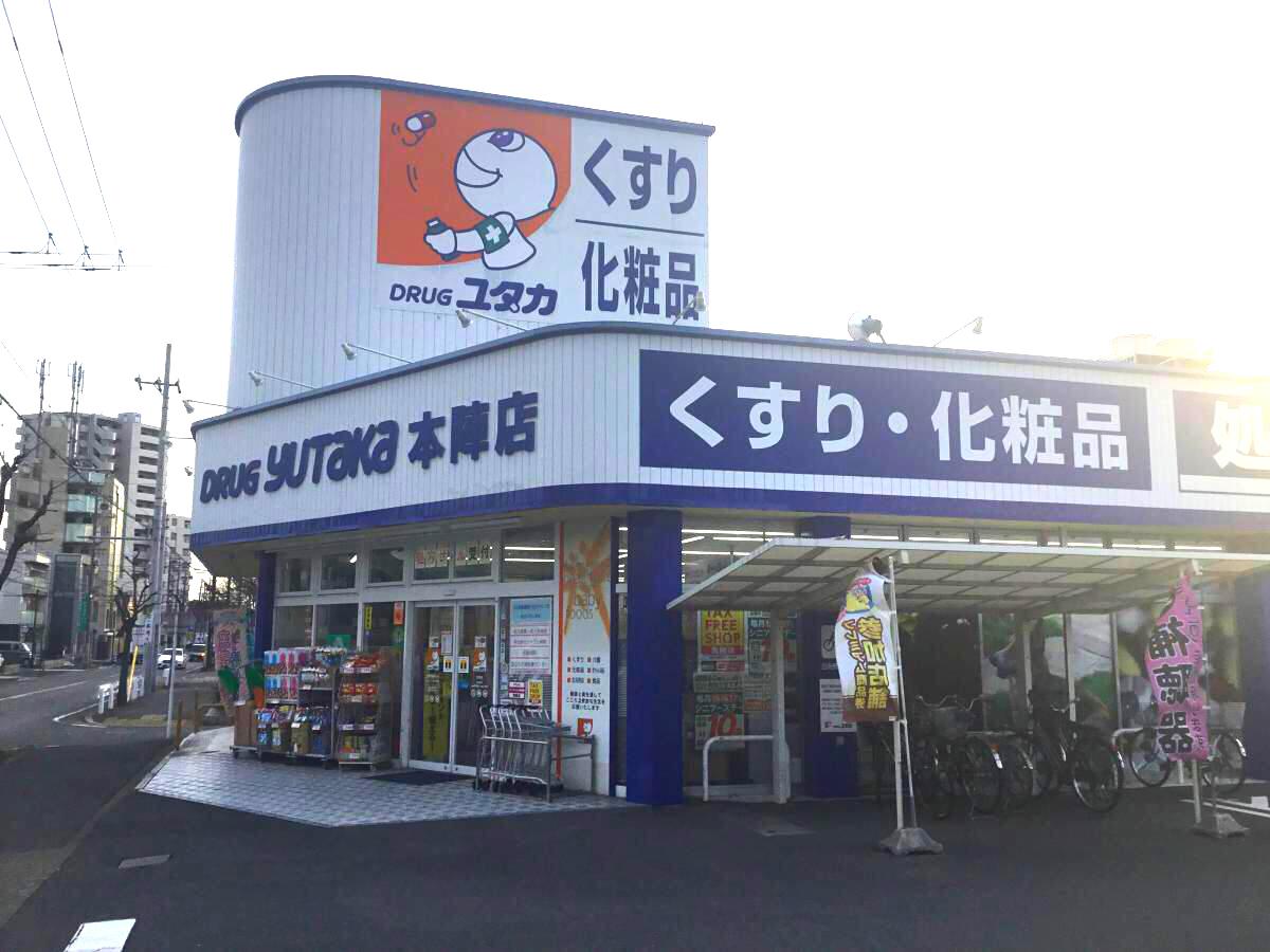 ドラックストア　ドラッグユタカ 本陣店（ドラッグストア）まで348m