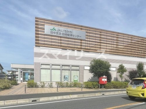 銀行　JAいちかわ田中支店（銀行）まで884m