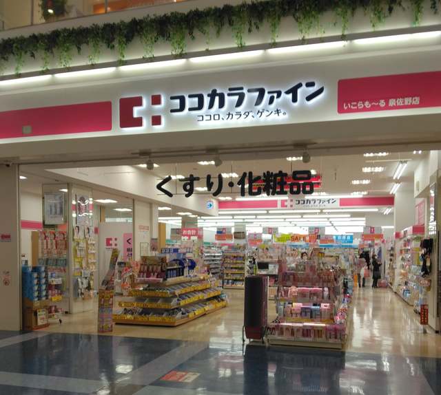 ドラックストア　ココカラファインいこらも～る泉佐野店（ドラッグストア）まで631m