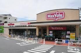 スーパー　マックスバリュエクスプレス落合駅前店（スーパー）まで275m