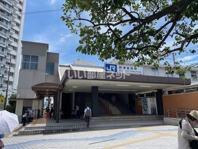 その他　摂津富田駅（その他）まで367m