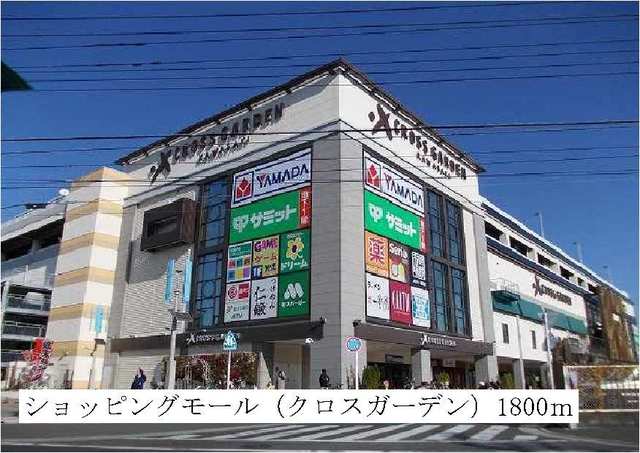 ショッピングセンター　クロスガーデン（ショッピングセンター）まで1800m