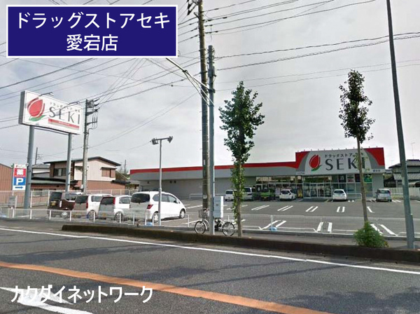 ドラックストア　ドラッグストアセキ愛宕店（ドラッグストア）まで284m