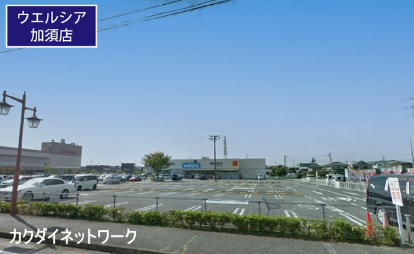 ドラックストア　ウエルシア加須店（ドラッグストア）まで369m