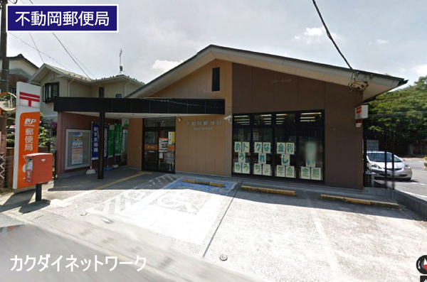 郵便局　不動岡郵便局（郵便局）まで661m