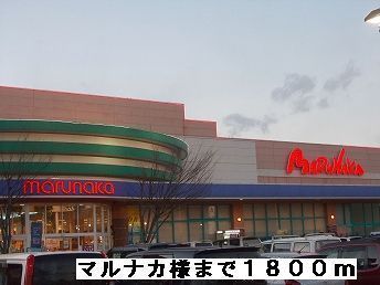 スーパー　マルナカ様（スーパー）まで1800m