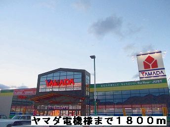 その他　ヤマダ電機様（その他）まで1800m