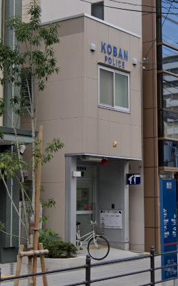 警察署・交番　交番（警察署・交番）まで409m