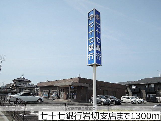 銀行　七十七銀行岩切支店（銀行）まで1300m