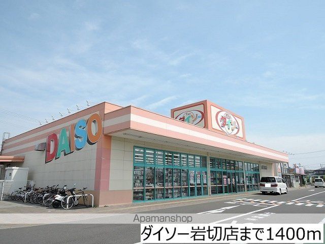 その他　ダイソー岩切店（その他）まで1400m