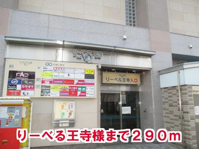 スーパー　りーべる王寺様（スーパー）まで290m