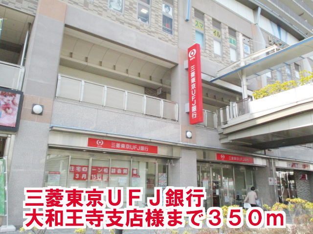銀行　三菱東京ＵＦＪ銀行大和王寺支店（銀行）まで350m