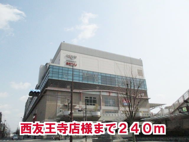 スーパー　西友王寺店様（スーパー）まで240m