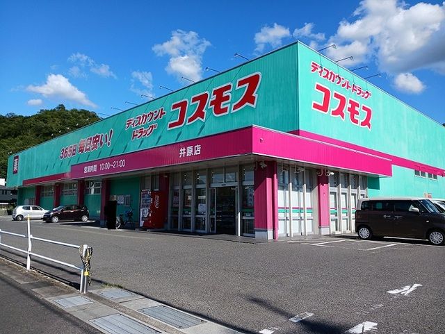 ドラックストア　コスモス井原店（ドラッグストア）まで188m